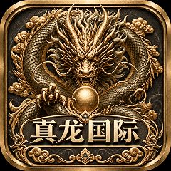 真龙国际注册送88扶持首充700～1000电子流水3000连续活跃三天账号返现388～488